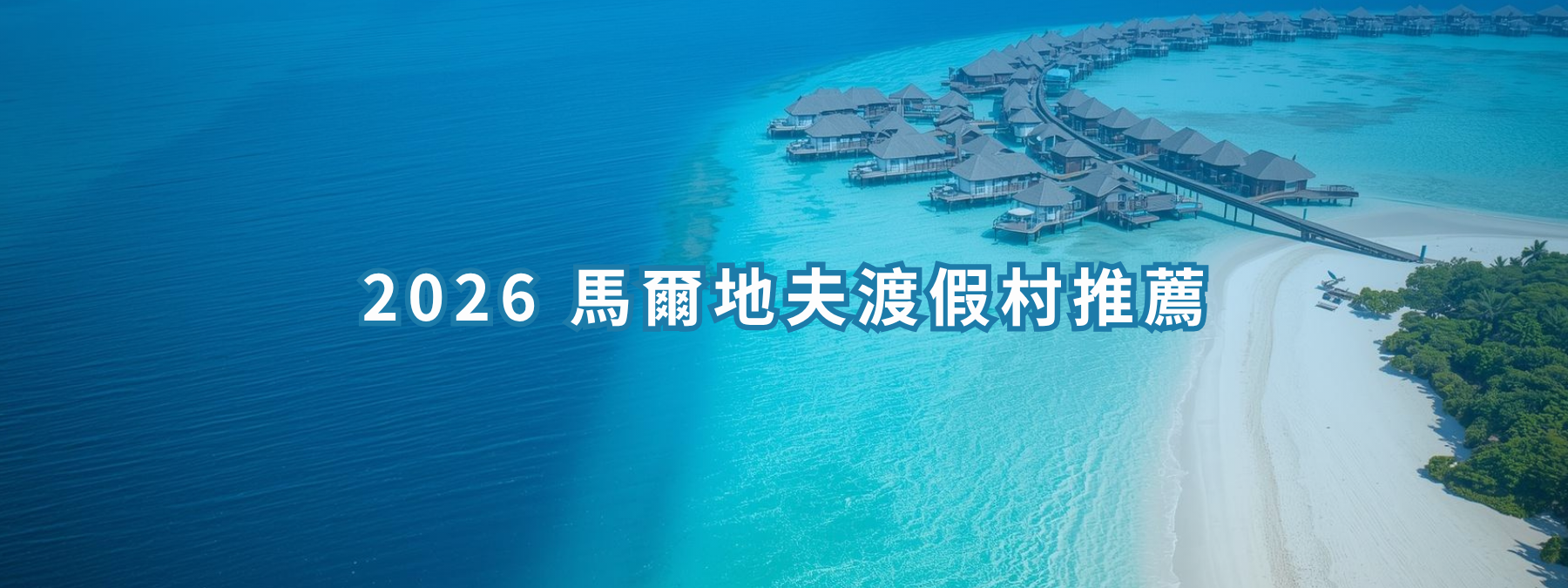 2026馬爾地夫渡假村推薦首頁主視覺空拍圖水上屋與環礁潟湖景觀